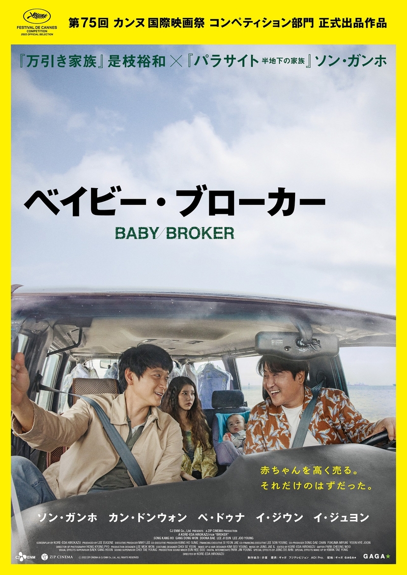是枝裕和監督、初の韓国映画「ベイビー・ブローカー」6月24日公開　豪華キャストが集結