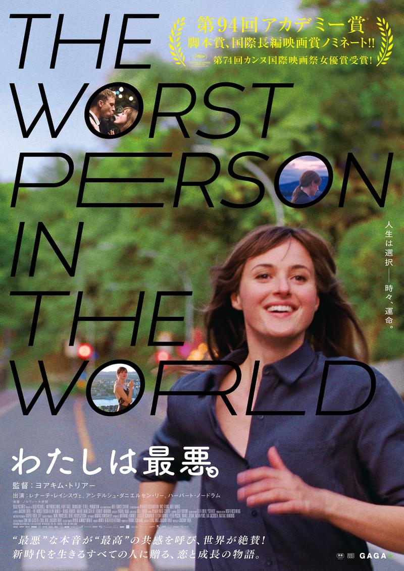 愛してるけど、愛してもいない。 小さな違和感から始まる、オスカーノミネート作「わたしは最悪。」予告