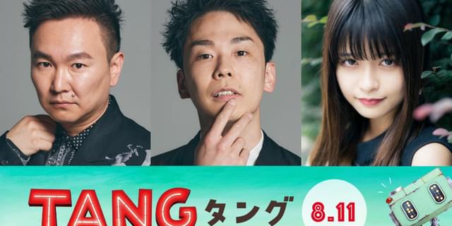 二宮和也主演「TANG タング」に「かまいたち」＆景井ひな参戦！ 「ニノさんを見るまではドッキリの可能性が…」 : 映画ニュース - 映画.com