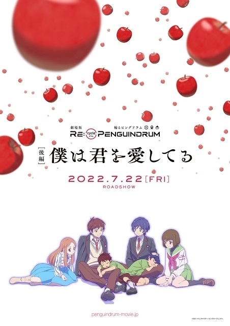 「RE:cycle of the PENGUINDRUM」後編「僕は君を愛してる」7月22日公開決定 劇伴、劇中歌を収録したCDも発売