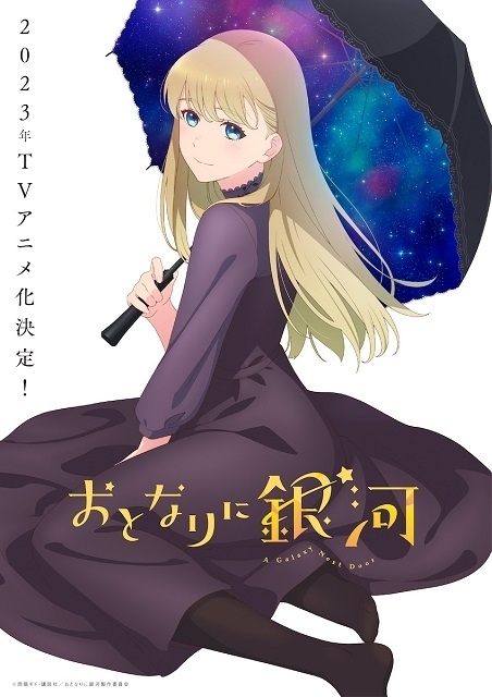 「甘々と稲妻」の雨隠ギド最新作「おとなりに銀河」23年TVアニメ化 八代拓と和久井優が出演