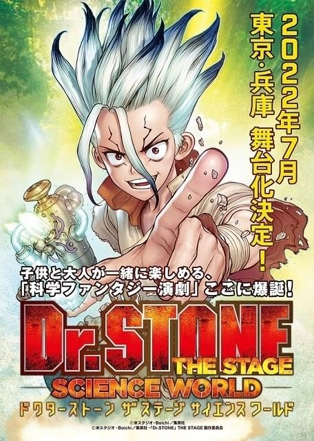 「Dr.STONE」初の舞台化決定 劇中で科学実験を行う「科学ファンタジー演劇」