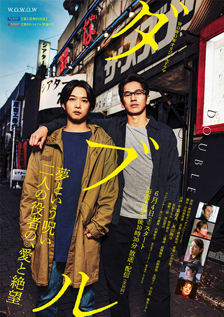 千葉雄大と永山絢斗が、演劇の聖地「ザ・スズナリ」前で肩を組む　ドラマ「ダブル」ポスター披露