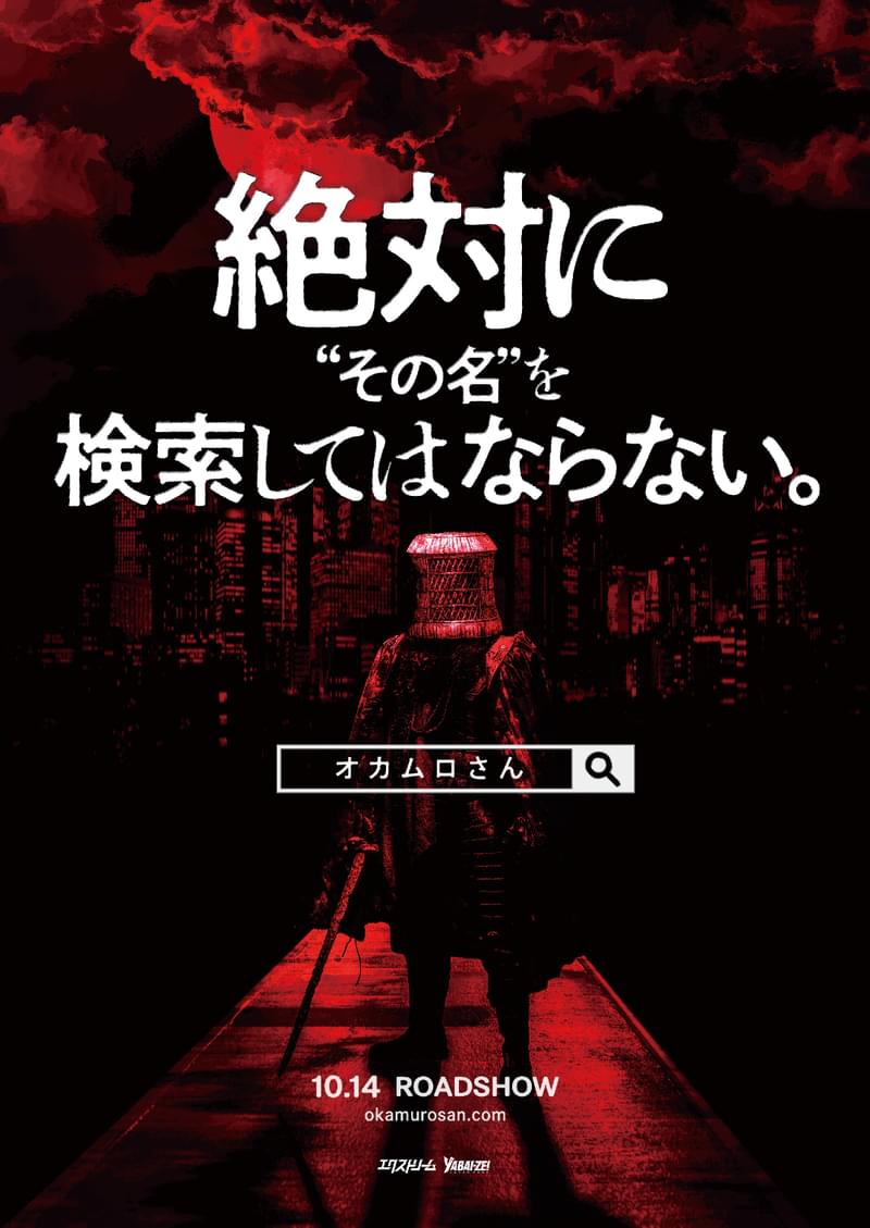 絶対にその名を検索してはならない――“首狩り”都市伝説ホラー「オカムロさん」10月14日公開