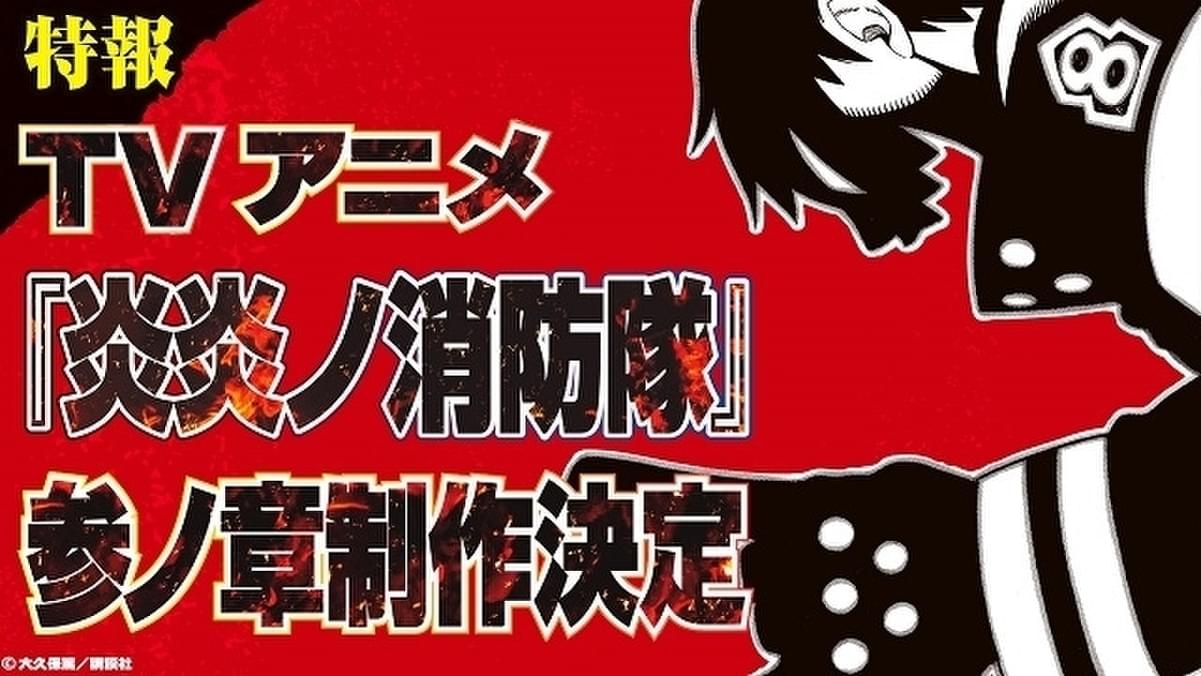 炎炎ノ消防隊」TVアニメ第3期製作決定 オンライン展覧会開催、スマホ