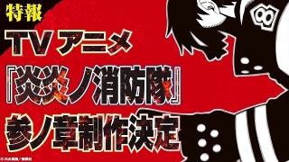 「炎炎ノ消防隊」TVアニメ第3期製作決定 オンライン展覧会開催、スマホ向けゲームの製作も発表