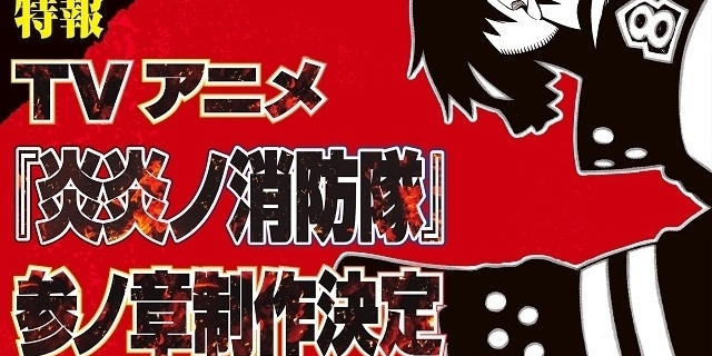 「炎炎ノ消防隊」TVアニメ第3期製作決定 オンライン展覧会開催