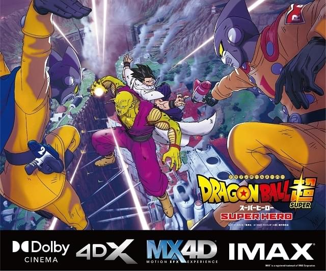 「ドラゴンボール超 スーパーヒーロー」IMAX、Dolby Cinema、4DX、MX4Dでの上映が決定