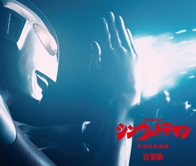 「シン・ウルトラマン音楽集」収録内容発表 初回限定盤に「ウルトラQテーマ」オリジナルスコア写しを封入