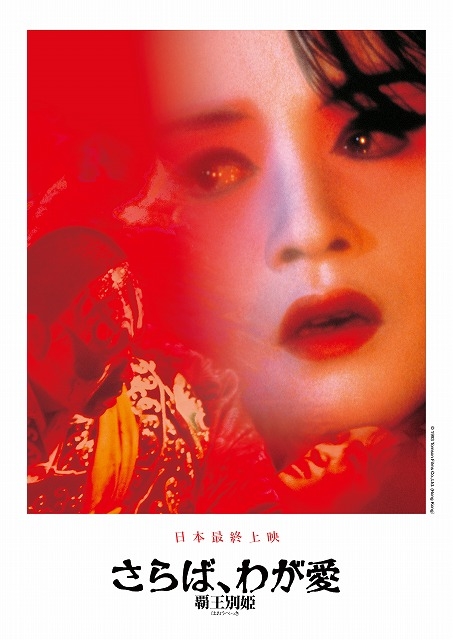 さらば、わが愛 覇王別姫」35ミリフィルムで日本最終上映 Bunkamuraル
