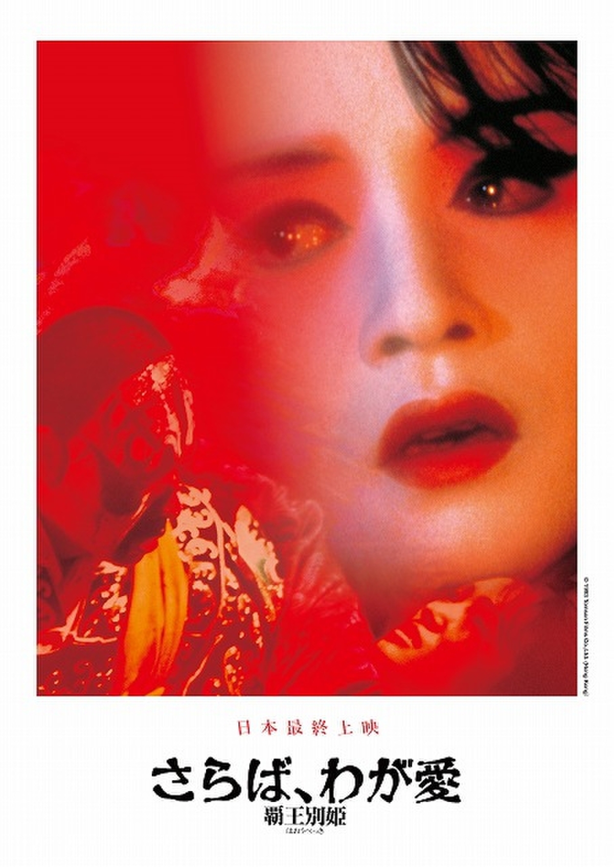 「さらば、わが愛 覇王別姫」35ミリフィルムで日本最終上映