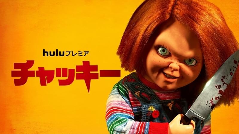 チャッキー chucky チャイルド・プレイ - キャラクターグッズ