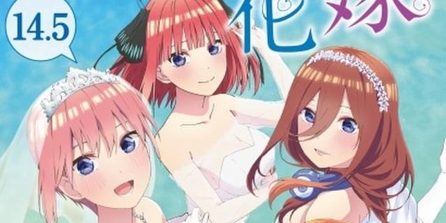 転売相次ぐ「五等分の花嫁」14.5巻、再配布が決定 第2弾特典も実施 