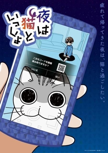 コミックエッセイ「夜は猫といっしょ」今夏にアニメ化 ティザービジュアルは“猫の額”にスマホをかざすと…