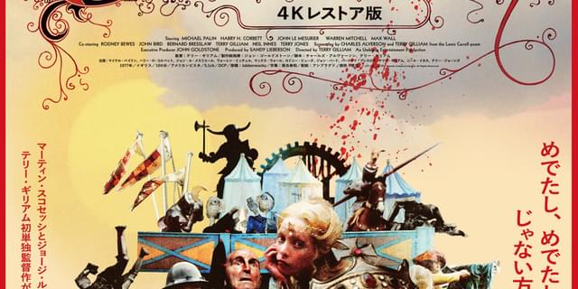 テリー・ギリアム単独初監督作「ジャバーウォッキー」4K版7月1日公開 ブラックユーモア満載の中世冒険コメディ : 映画ニュース - 映画.com