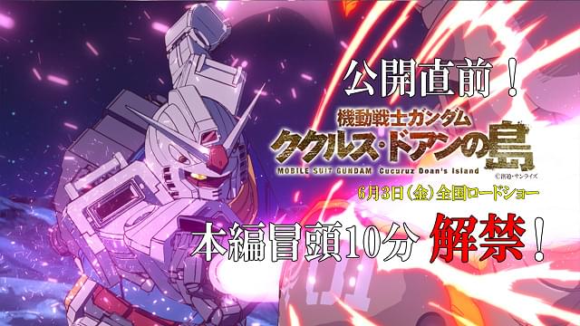 「ガンダム ククルス・ドアンの島」本編冒頭約10分の映像公開 8週連続の入場者プレゼント配布も決定