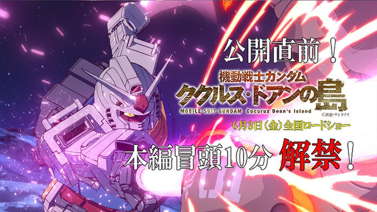 ガンダム ククルス・ドアンの島」本編冒頭約10分の映像公開 8週連続の