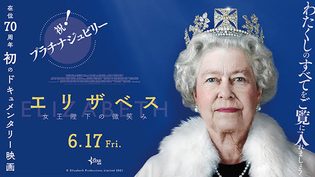 祝プラチナジュビリー！　エリザベス女王のドキュメンタリー映画、華やかな冒頭映像公開