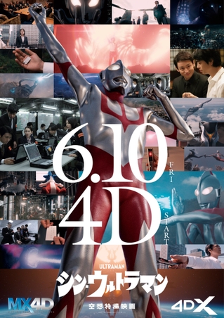 「シン・ウルトラマン」6月10日から4D上映スタート　米津玄師「Ｍ八七」87秒MV公開