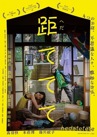 加藤紗希監督「距ててて」が好評につき上映延長と全国へ拡大決定