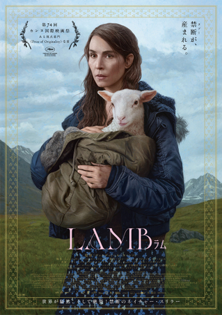 羊から産まれた“羊ではない何か”が引き起こすホラー「LAMB ラム」予告、ポスター、公開日決定