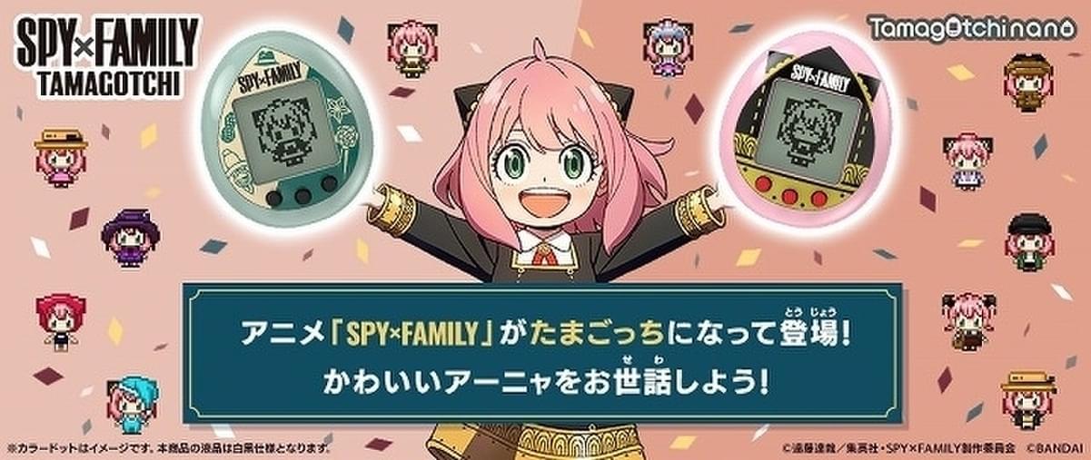 アーニャをお世話する「SPY×FAMILY」たまごっち発売 14種類のスタイル