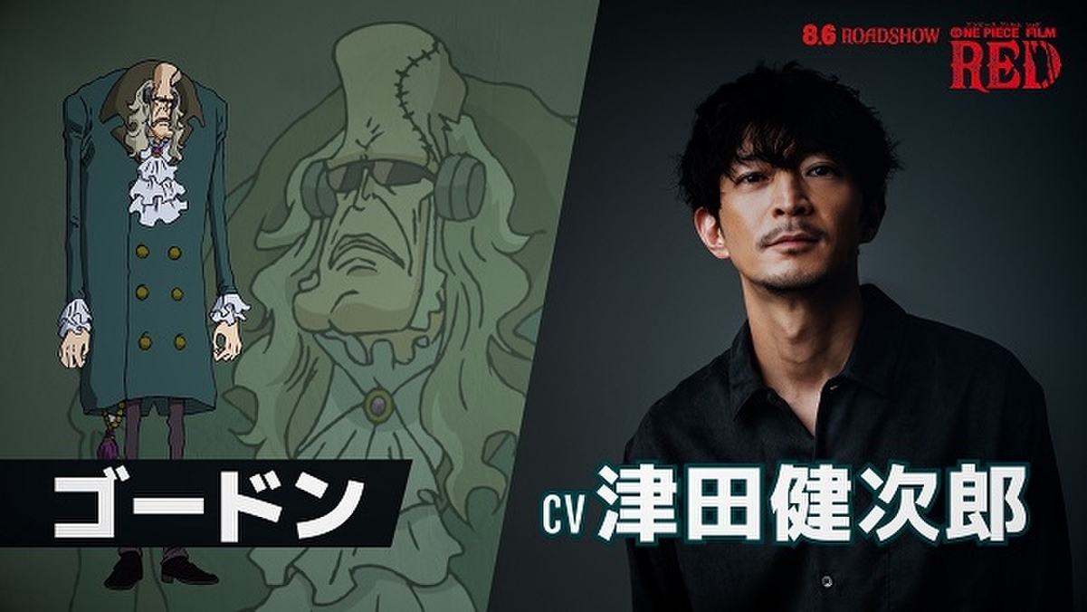 ONE PIECE FILM RED」に津田健次郎 重要人物・ゴードン役に「全身全霊