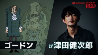「ONE PIECE FILM RED」に津田健次郎 重要人物・ゴードン役に「全身全霊で臨んだ」