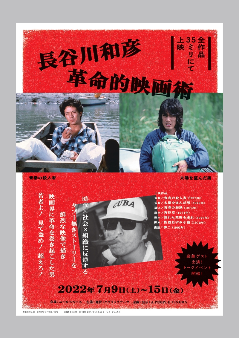 長谷川和彦 革命的映画術」7月9日から開催 「青春の殺人者」など監督