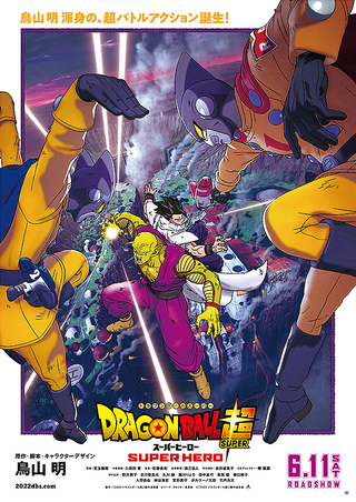 「ドラゴンボール超　スーパーヒーロー」は、成長し続ける日本のアニメ映画の答えの一つ！【コラム／細野真宏の試写室日記】