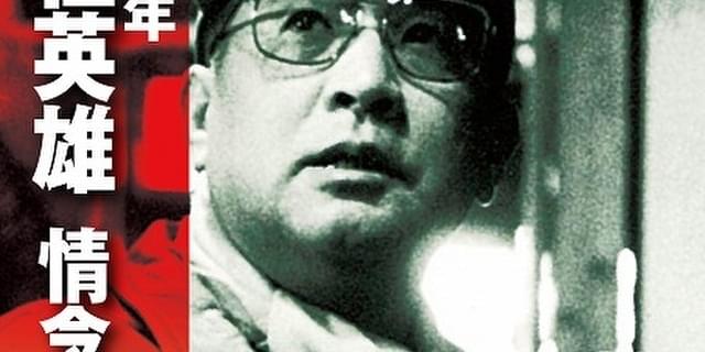 五社英雄監督が遺した24作、遂に全作パッケージ化 没後30年