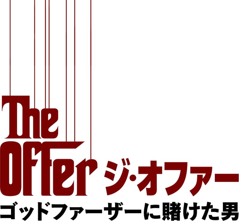 ゴッドファーザー」波乱の製作秘話を描くドラマ「ジ・オファー」 日本