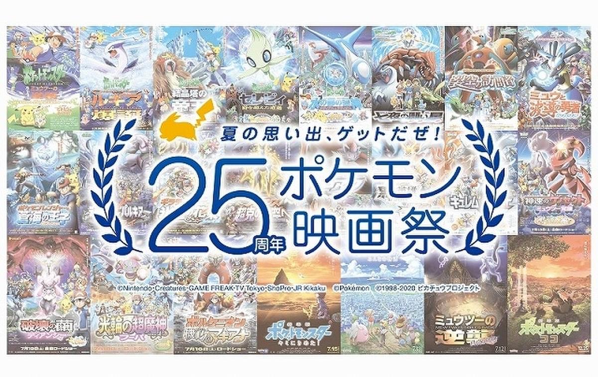 「25周年ポケモン映画祭」開催決定！ ファン投票の多かった3作品