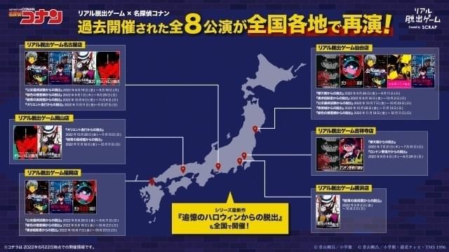 「名探偵コナン」リアル脱出ゲーム、過去公演・全8公演の再演決定 全国各地で実施