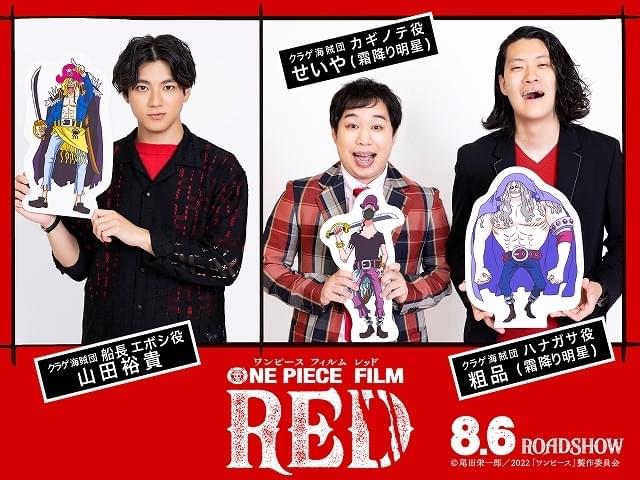 山田裕貴「夢が叶いました」 「ONE PIECE FILM RED」に霜降り明星・粗品＆せいやと参加