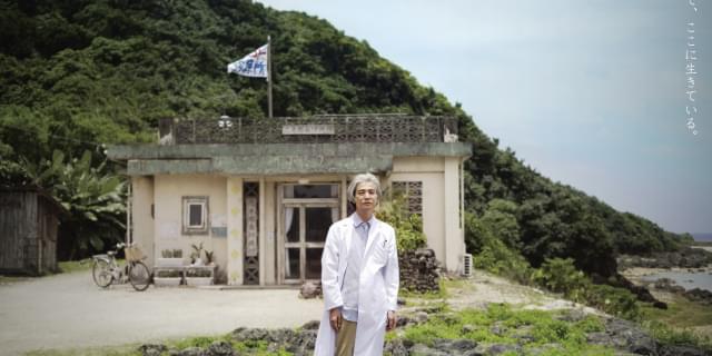 孤島（コトー）の診療所！ プレミアムver復刻製作！