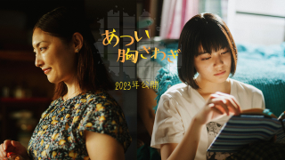 吉田美月喜と常盤貴子が母娘役 若年性乳がんをテーマに描く舞台「あつい胸さわぎ」映画化