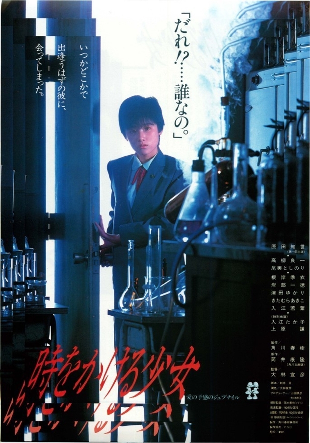 原田知世主演、大林宣彦監督作「時をかける少女（1983）」