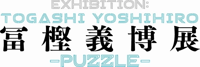 冨樫義博の展覧会、10月開催決定 キャラ集結のキービジュアル＆直筆メッセージ公開 - 画像1