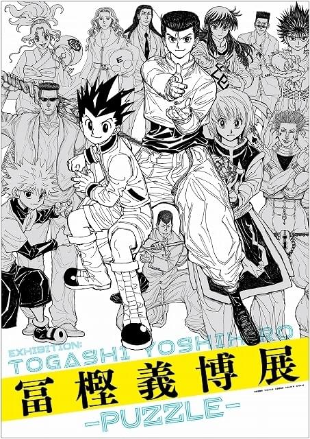 冨樫義博の展覧会、10月開催決定 キャラ集結のキービジュアル＆直筆メッセージ公開