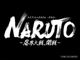 舞台「NARUTO」新作は「忍界大戦、開戦」　ナルト役の中尾暢樹らからコメント