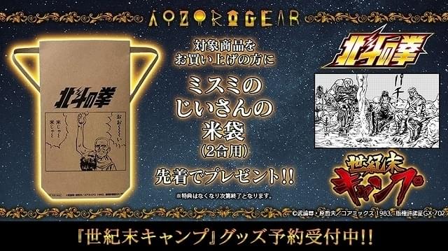 「北斗の拳」“世紀末キャンプ”グッズ、キャラクターのアウトドアグッズ専門ECサイトで発売