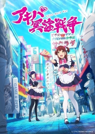 Cygames×P.A.WORKSのお仕事アニメ「アキバ冥途戦争」制作決定 メインキャストに近藤玲奈、佐藤利奈