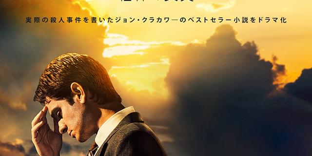 全米震撼の殺人事件をドラマ化 アンドリュー・ガーフィールド主演