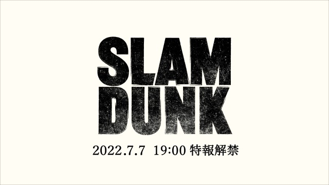 劇場アニメ「SLAM DUNK」タイトル、公開日、新ポスターなど発表　7月7日には特報解禁