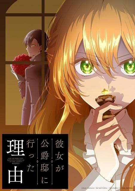 韓国発の転生ラブストーリー「彼女が公爵邸に行った理由」アニメ化決定