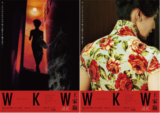 美しい！ウォン・カーウァイ「花様年華」からのショットを用いた「WKW 4K」新たなWEB限定ポスター公開