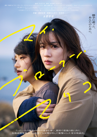 永野芽郁主演「マイ・ブロークン・マリコ」ポスター完成 エンディングテーマは「The ピーズ」の「生きのばし」