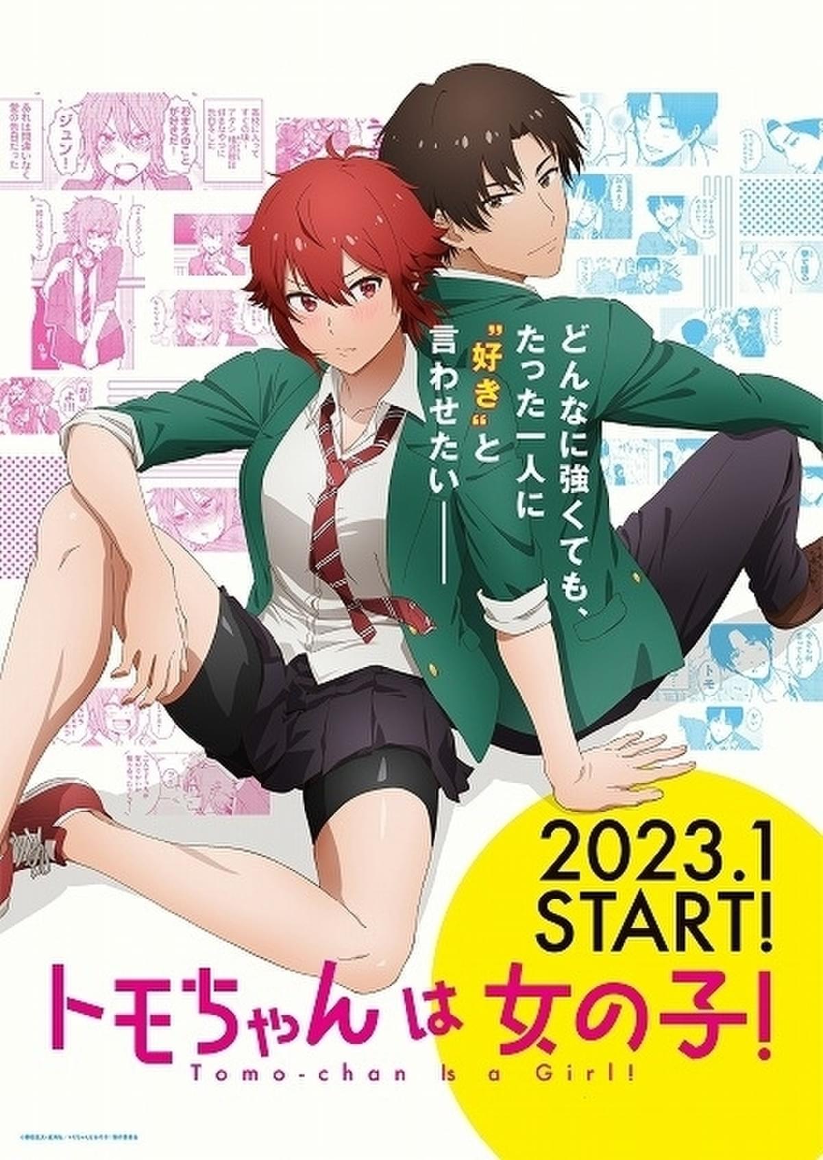 トモちゃんは女の子！」23年1月TVアニメ化決定 高橋李依＆石川界人が