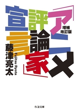 藤津亮太の初評論集「『アニメ評論家』宣言」増補改訂され文庫化、7月11日発売